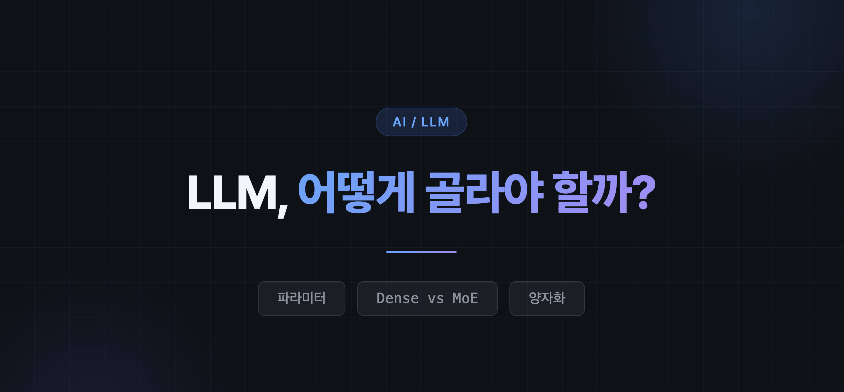 LLM, 어떻게 골라야 할까? - 파라미터, Dense & MoE, 양자화에 대하여 썸네일